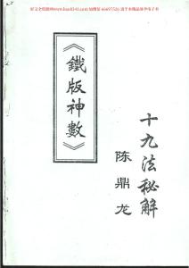 鐵板神數十九法秘解 資料