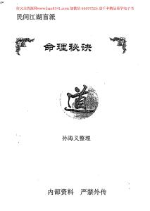民間江湖盲派命理秘訣(孫海義) 資料
