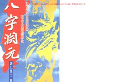 八字淵元資料