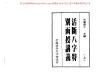 八字活斷特別講義（上）資料