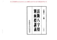 八字活斷特別講義（上）資料