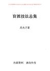 盲派技法總集資料
