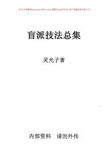 盲派技法總集資料