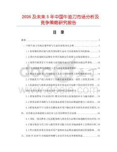 2026及未來(lái)5年中國(guó)牛油刀市場(chǎng)分析及競(jìng)爭(zhēng)策略研究報(bào)告