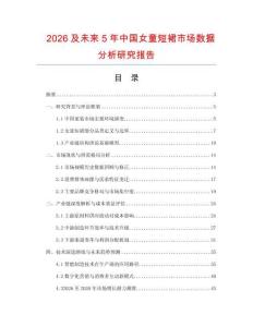 2026及未來5年中國女童短裙市場數據分析研究報告