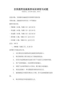 全國(guó)通用金融素養(yǎng)培訓(xùn)課程與試題
