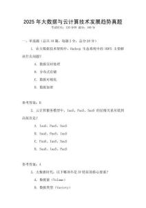 2025年大數(shù)據(jù)與云計算技術(shù)發(fā)展趨勢真題