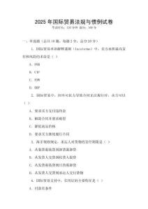 2025年國際貿易法規與慣例試卷
