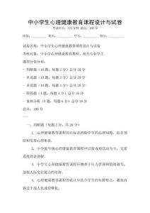 中小学生心理健康教育课程设计与试卷