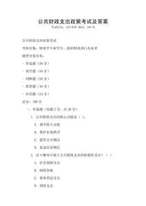 公共財政支出政策考試及答案
