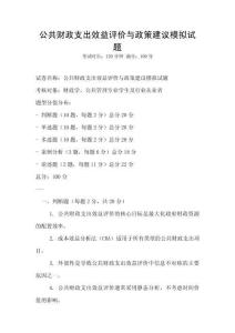 公共財政支出效益評價與政策建議模擬試題