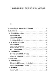 高端數控機床進口替代空間與研發方向研究報告