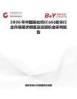 2026年中國硫化鈣(CaS)粉末行業市場現狀調查及投資機會研判報告