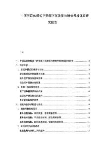 中國(guó)醫(yī)聯(lián)體模式下資源下沉效果與績(jī)效考核體系研究報(bào)告