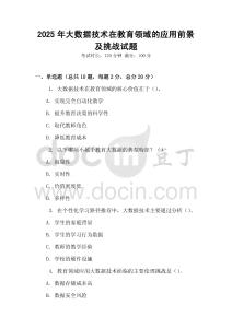 2025年大數(shù)據(jù)技術(shù)在教育領(lǐng)域的應(yīng)用前景及挑戰(zhàn)試題