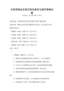全民網絡安全意識普及教育與提升策略試題