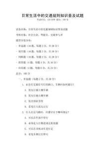 日常生活中的交通規則知識普及試題