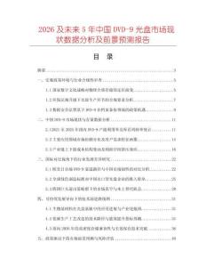 2026及未來5年中國DVD-9光盤市場現(xiàn)狀數(shù)據(jù)分析及前景預(yù)測報告