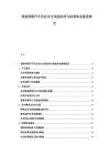 智能網(wǎng)聯(lián)汽車信息安全風險防控與標準體系建設報告