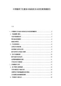 中國(guó)精神衛(wèi)生服務(wù)市場(chǎng)現(xiàn)狀及未來發(fā)展預(yù)測(cè)報(bào)告