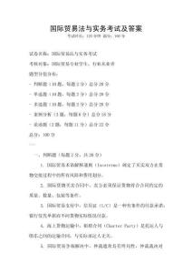 國際貿易法與實務考試及答案