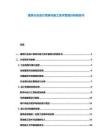 建筑行業設計思維與施工技術管理分析報告書