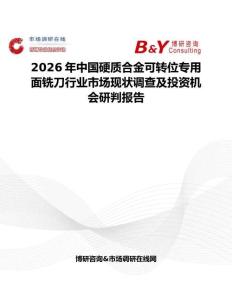 2026年中國硬質(zhì)合金可轉(zhuǎn)位專用面銑刀行業(yè)市場現(xiàn)狀調(diào)查及投資機(jī)會研判報(bào)告