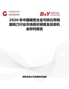 2026年中國硬質(zhì)合金可轉(zhuǎn)位帶柄面銑刀行業(yè)市場(chǎng)現(xiàn)狀調(diào)查及投資機(jī)會(huì)研判報(bào)告