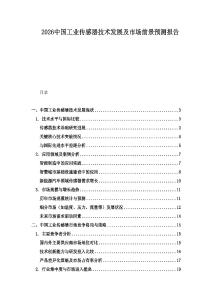 2026中國工業(yè)傳感器技術(shù)發(fā)展及市場前景預(yù)測報(bào)告