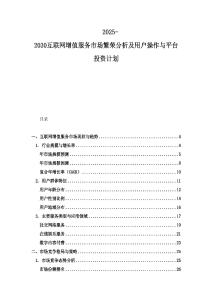2025-2030互聯網增值服務市場繁榮分析及用戶操作與平臺投資計劃