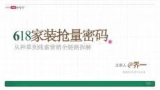 小紅書 種草學(xué) 618公開課 -618家裝搶量密碼 從種草到線索營銷全鏈路拆解