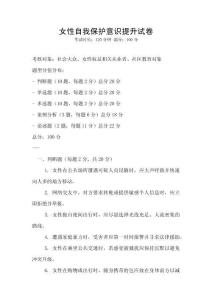 女性自我保護(hù)意識提升試卷