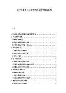 支付即服務(wù)商業(yè)模式創(chuàng)新與盈利模式研究