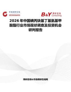 2026年中國碘丙炔基丁基氨基甲酸酯行業市場現狀調查及投資機會研判報告