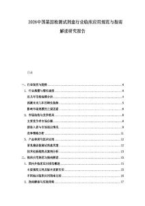 2026中國(guó)基因檢測(cè)試劑盒行業(yè)臨床應(yīng)用規(guī)范與指南解讀研究報(bào)告