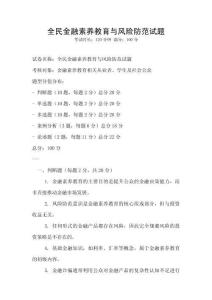 全民金融素養教育與風險防范試題