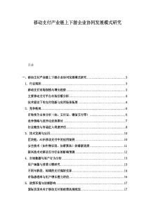移動支付產(chǎn)業(yè)鏈上下游企業(yè)協(xié)同發(fā)展模式研究