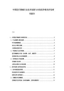 中國醫療器械行業技術創新與市場競爭格局評估研究報告