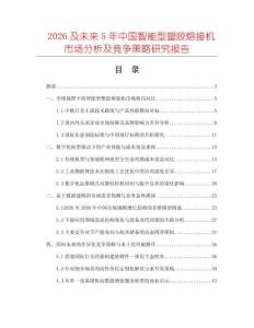 2026及未來5年中國智能型塑膠熔接機市場分析及競爭策略研究報告