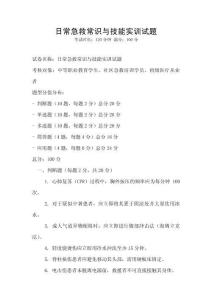 日常急救常識(shí)與技能實(shí)訓(xùn)試題