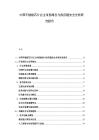 中國車規(guī)級芯片自主可控路徑與供應鏈安全分析研究報告