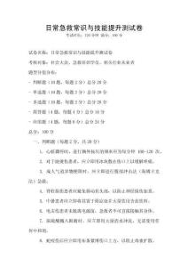 日常急救常識(shí)與技能提升測(cè)試卷