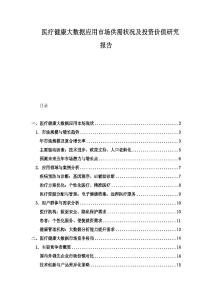 醫療健康大數據應用市場供需狀況及投資價值研究報告