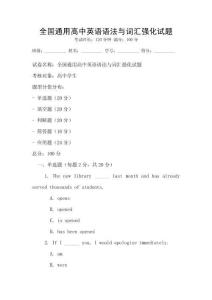 全國通用高中英語語法與詞匯強化試題
