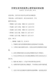 日常生活中的實用心理學知識測試卷