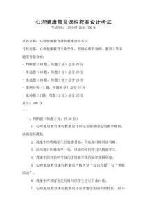 心理健康教育課程教案設(shè)計(jì)考試