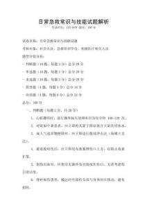 日常急救常識(shí)與技能試題解析