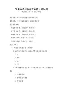 汽車電子控制單元故障診斷試題