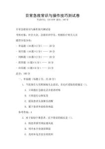日常急救常識(shí)與操作技巧測(cè)試卷