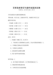 日常急救常識(shí)與操作技能測(cè)試卷